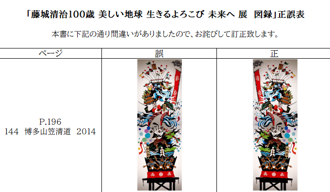 お詫びと訂正】「藤城清治100 歳 美しい地球 生きるよろこび 未来へ 展